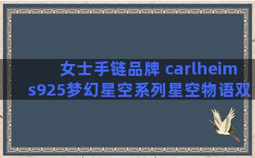 女士手链品牌 carlheims925梦幻星空系列星空物语双子星手链怎么戴